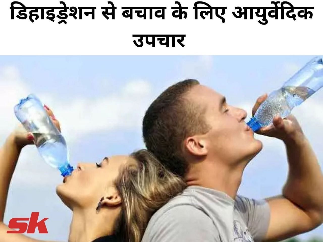 डिहाइड्रेशन से बचाव के लिए आयुर्वेदिक उपचार (फोटो - sportskeedaहिन्दी)