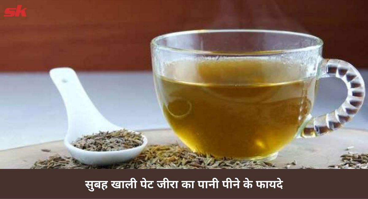 सुबह खाली पेट जीरा का पानी पीने के फायदे(फोटो-Sportskeeda hindi)
