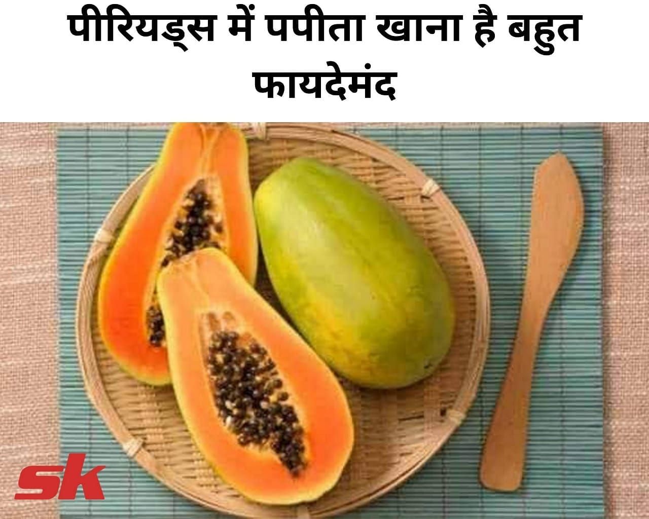 पीरियड्स में पपीता खाना है बहुत फायदेमंद (फोटो - sportskeeda hindi)