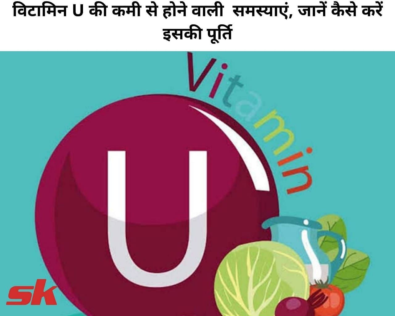 विटामिन U की कमी से होने वाली समस्याएं, जानें कैसे करें इसकी पूर्ति (फोटो - sportskeeda hindi)
