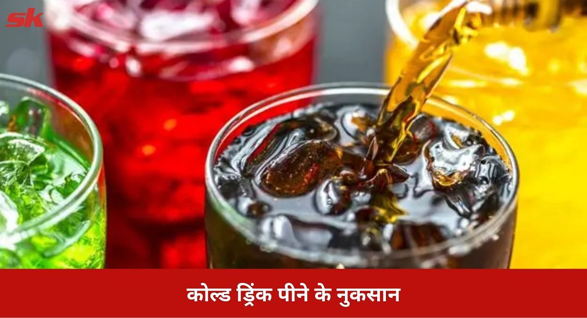 कोल्ड ड्रिंक पीने के नुकसान(फोटो-Sportskeeda hindi)