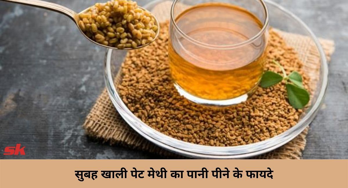 सुबह खाली पेट मेथी का पानी पीने के फायदे(फोटो-Sportskeeda hindi)