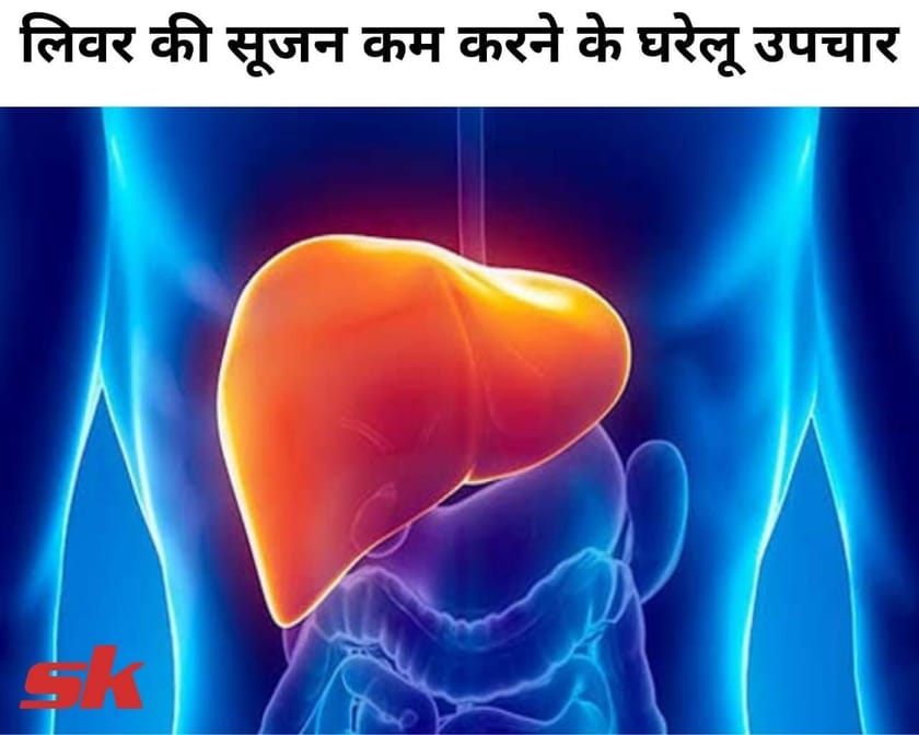 लिवर की सूजन कम करने के घरेलू उपचार Liver Ki Sujan Kam Karne Ke
