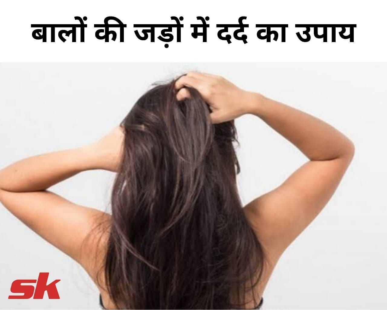बालों की जड़ों में दर्द का उपाय (फोटो - sportskeeda hindi)