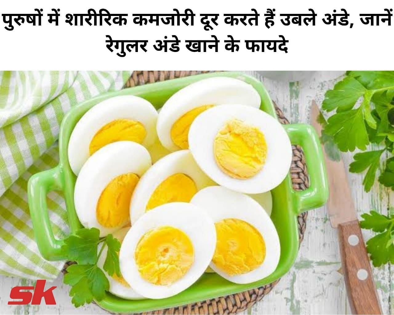 पुरुषों में शारीर&zwj;िक कमजोरी दूर करते हैं उबले अंडे, जानें रेगुलर अंडे खाने के फायदे (फोटो - sportskeeda hindi)