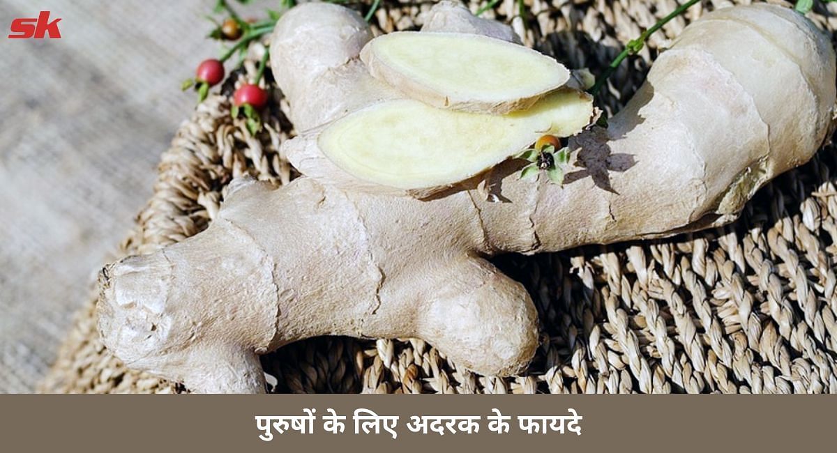 पुरुषों के लिए बहुत फायदेमंद माना जाता है अदरक