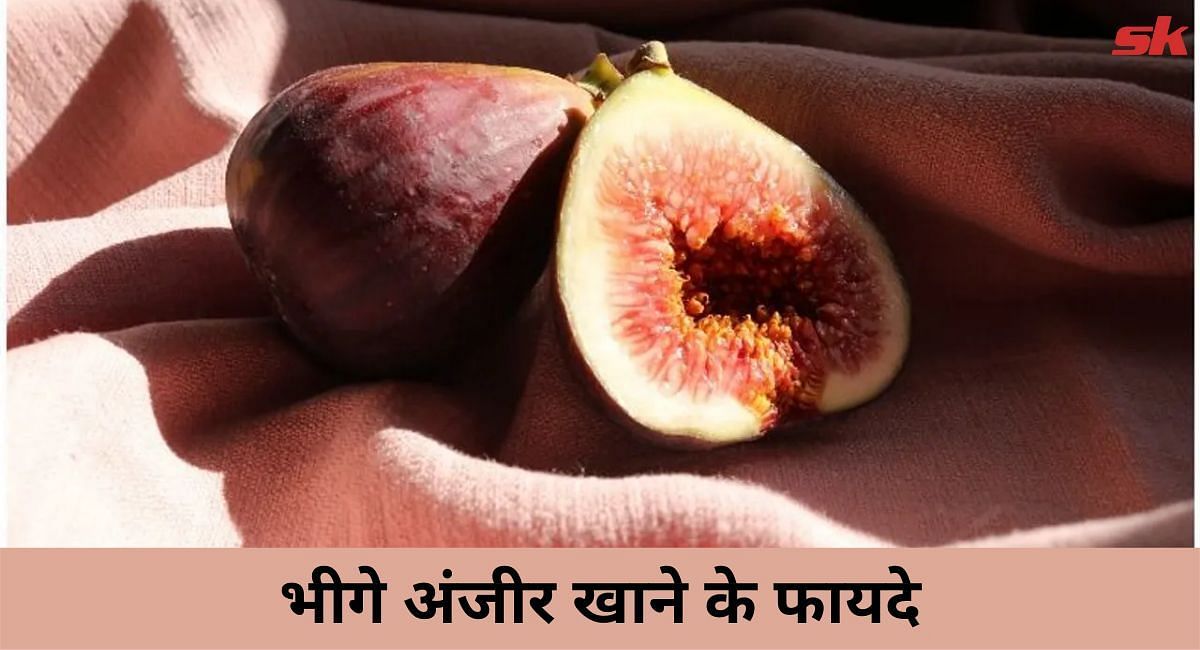 भीगे अंजीर खाने के फायदे(फोटो-Sportskeeda hindi)