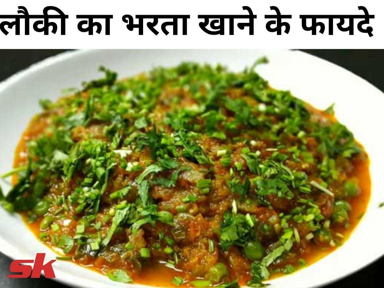 लौकी का भरता खाने के फायदे (फोटो - sportskeeda hindi)