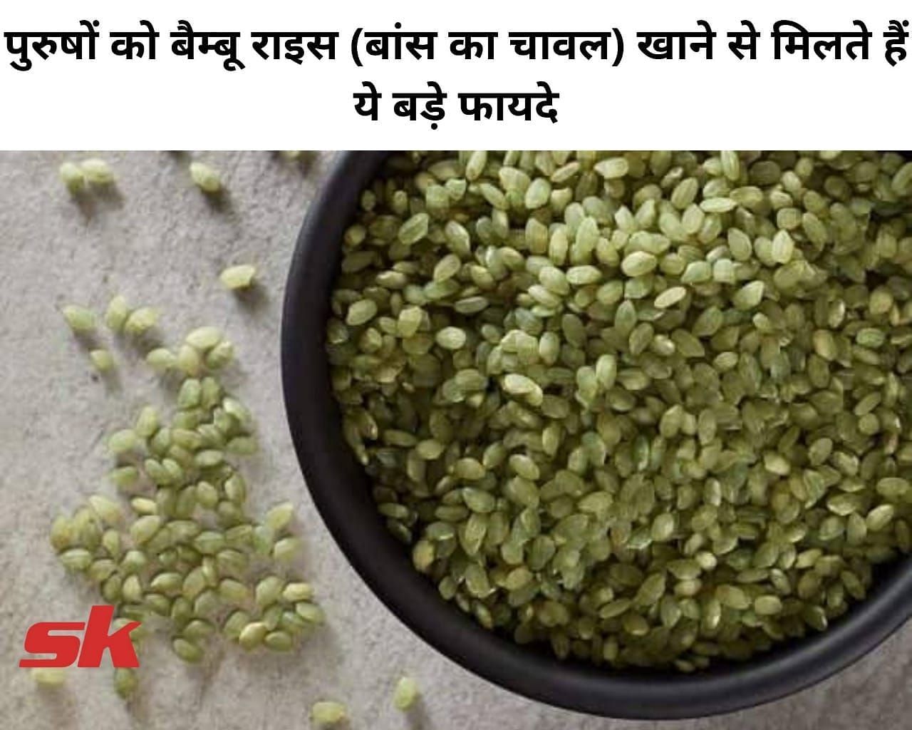पुरुषों को बैम्बू राइस (बांस का चावल) खाने से मिलते हैं ये बड़े फायदे (फोटो - sportskeeda hindi)