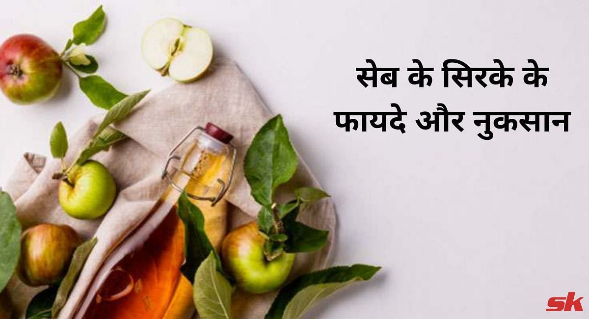 सेब के सिरके के फायदे और नुकसान(फोटो-Sportskeeda hindi)