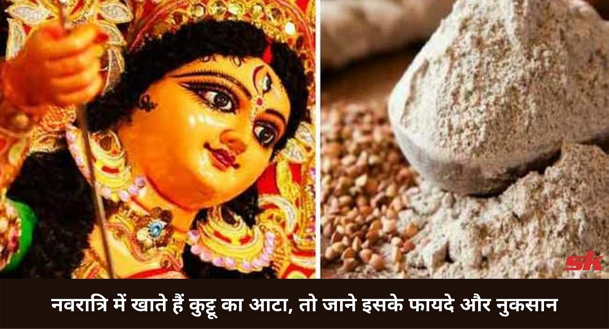 नवरात्रि में कुट्टू का आटा खाने के फायदे और नुकसान (फोटो-Sportskeeda hindi)