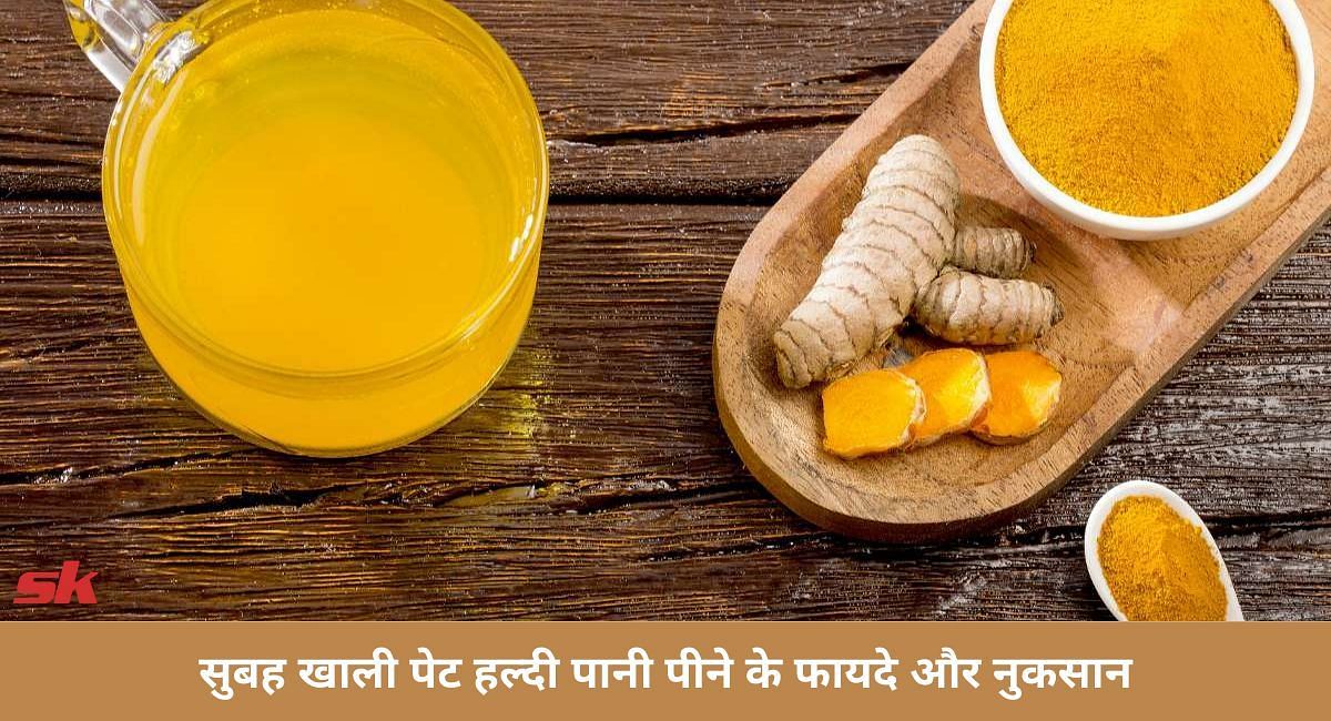 सुबह खाली पेट हल्दी पानी पीने के फायदे और नुकसान (फोटो-Sportskeeda hindi)
