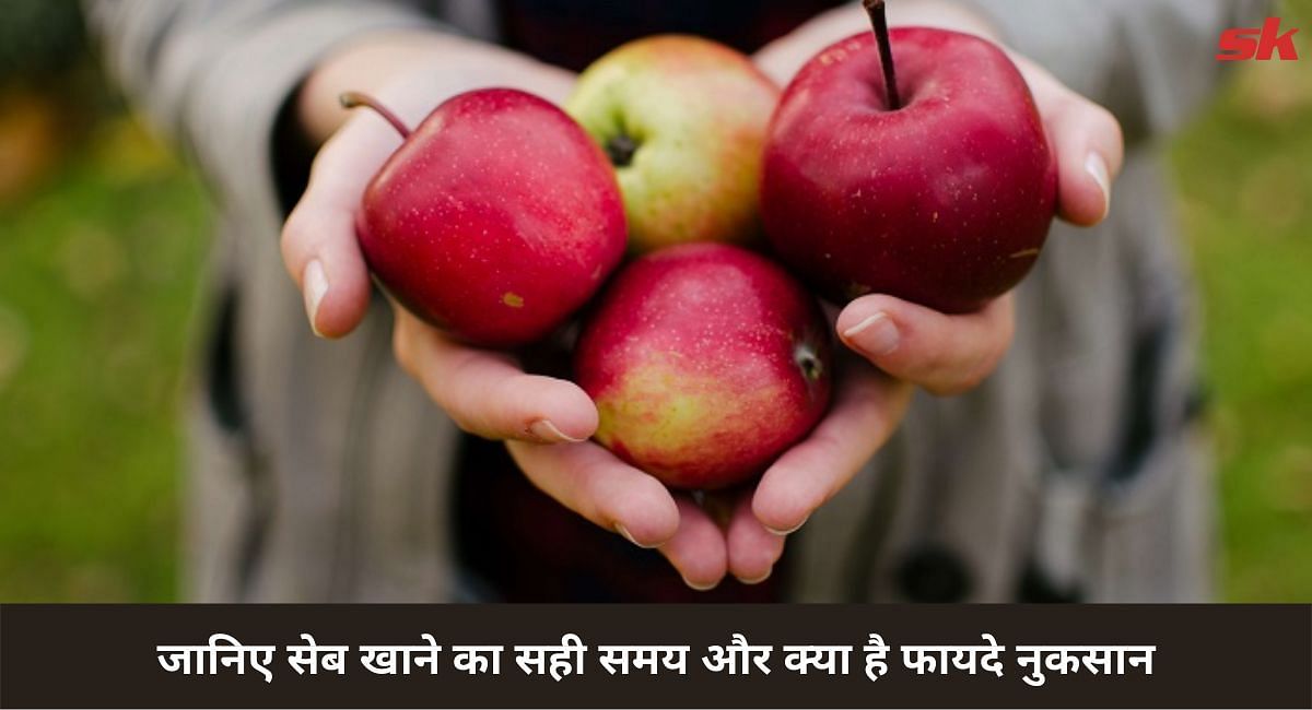 जानिए सेब खाने का सही समय, फायदे और नुकसान(फोटो-Sportskeeda hindi)