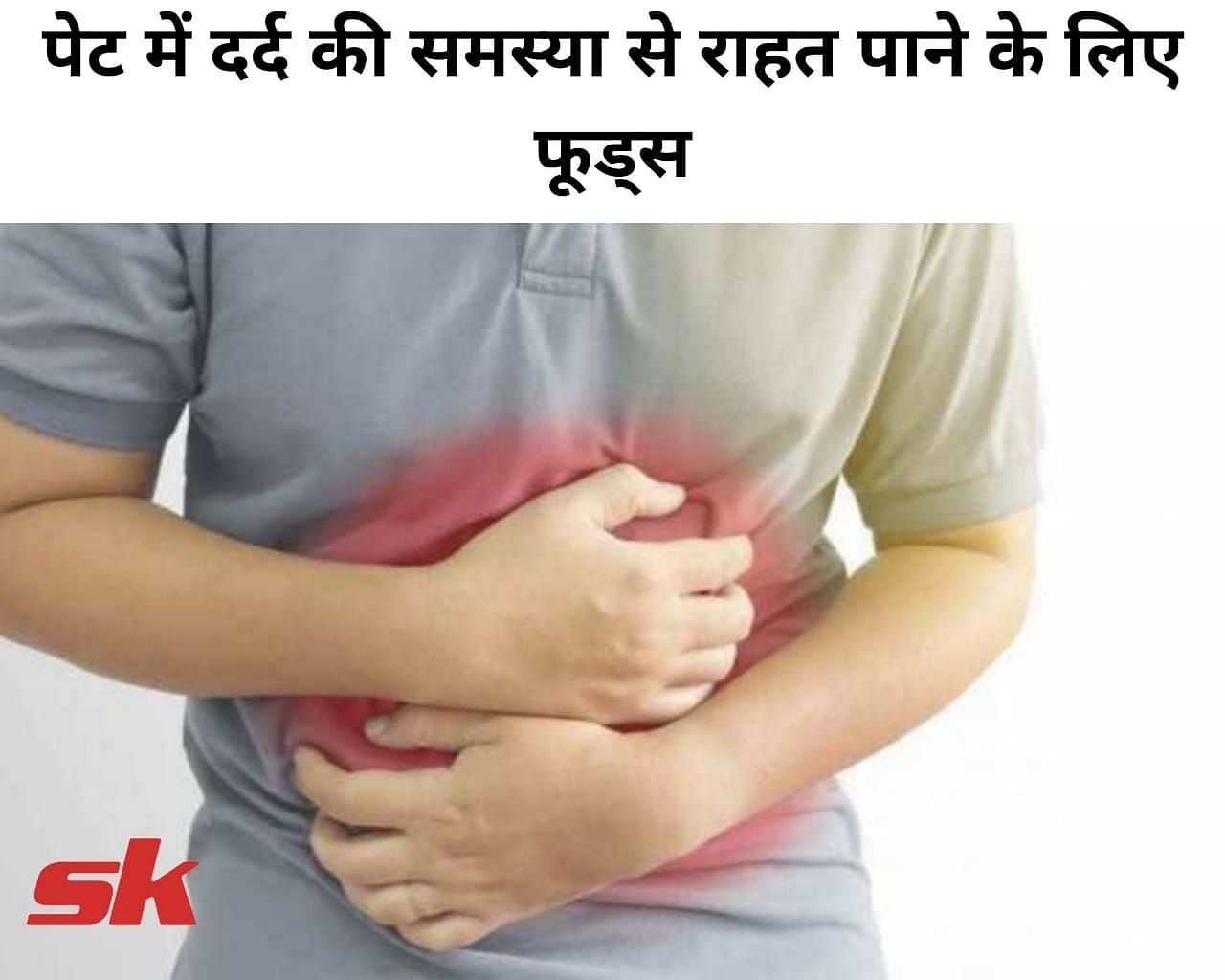पेट में दर्द की समस्या से राहत पाने के लिए फूड्स (फोटो - sportskeeda hindi)