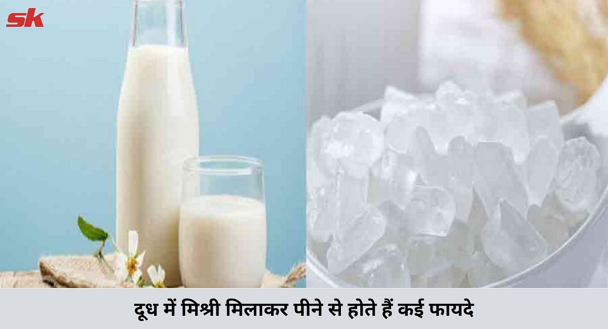 दूध में मिश्री मिलाकर पीने के फायदे(फोटो-Sportskeeda hindi)