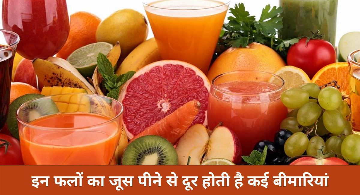 इन फलों का जूस पीने से दूर होती है कई बीमारियांbenefits of drinking