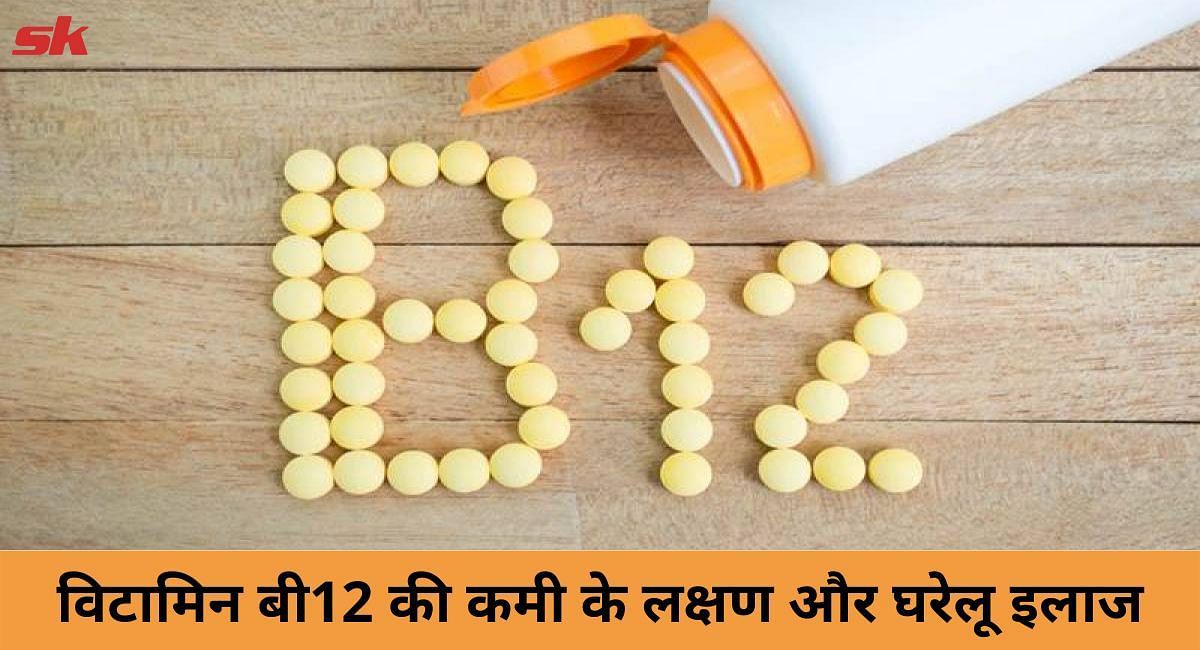 विटामिन बी12 की कमी के लक्षण और घरेलू इलाज(फोटो-Sportskeeda hindi)