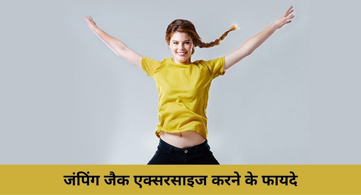 5-benefits-of-doing-jumping-jack-exercises-in-hindi