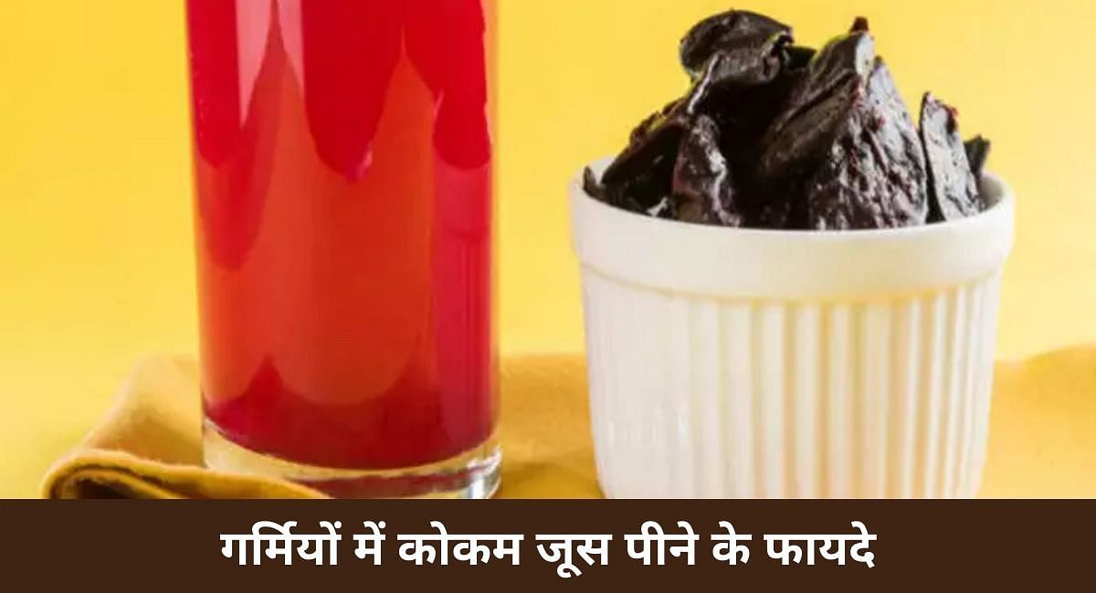 गर्मियों में कोकम जूस पीने के फायदे ( फोटो - Sportskeeda hindi )