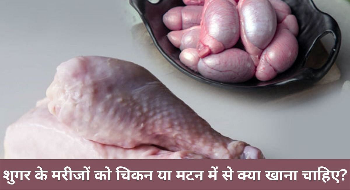 शुगर के मरीजों को चिकन या मटन में से क्या खाना चाहिए? (फोटो - Sportskeeda hindi)