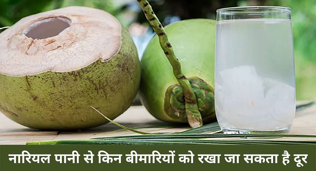 नारियल पानी से किन बीमारियों को रखा जा सकता है दूर (फोटो-Sportskeeda hindi)