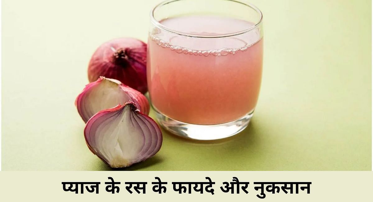 प्याज के रस के फायदे और नुकसान(फोटो-Sportskeeda hindi)