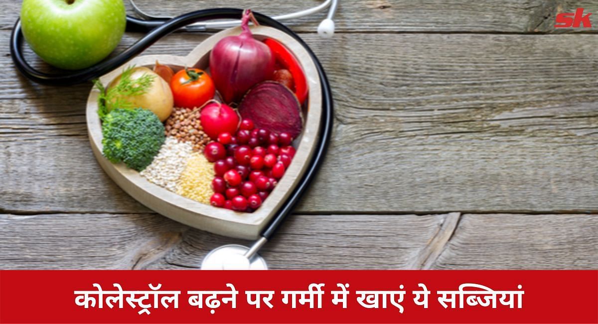 कोलेस्ट्रॉल बढ़ने पर गर्मी में खाएं ये सब्जियां(फोटो-Sportskeeda hindi)