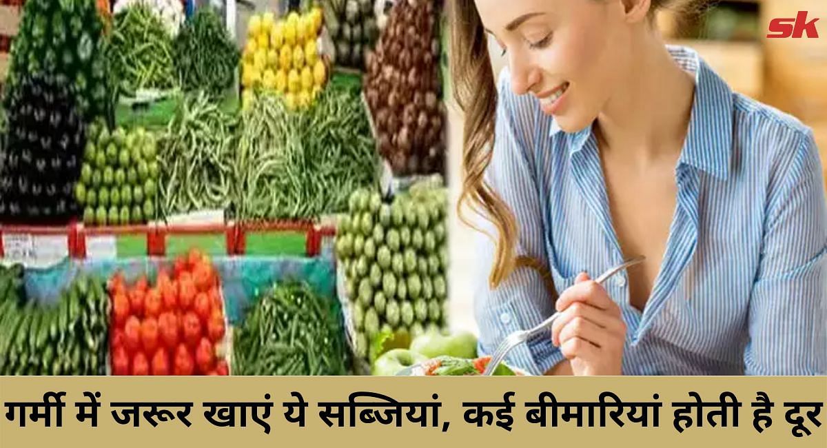 गर्मी में जरूर खाएं ये सब्जियां, कई बीमारियां होती है दूर(फोटो-Sportskeeda hindi)