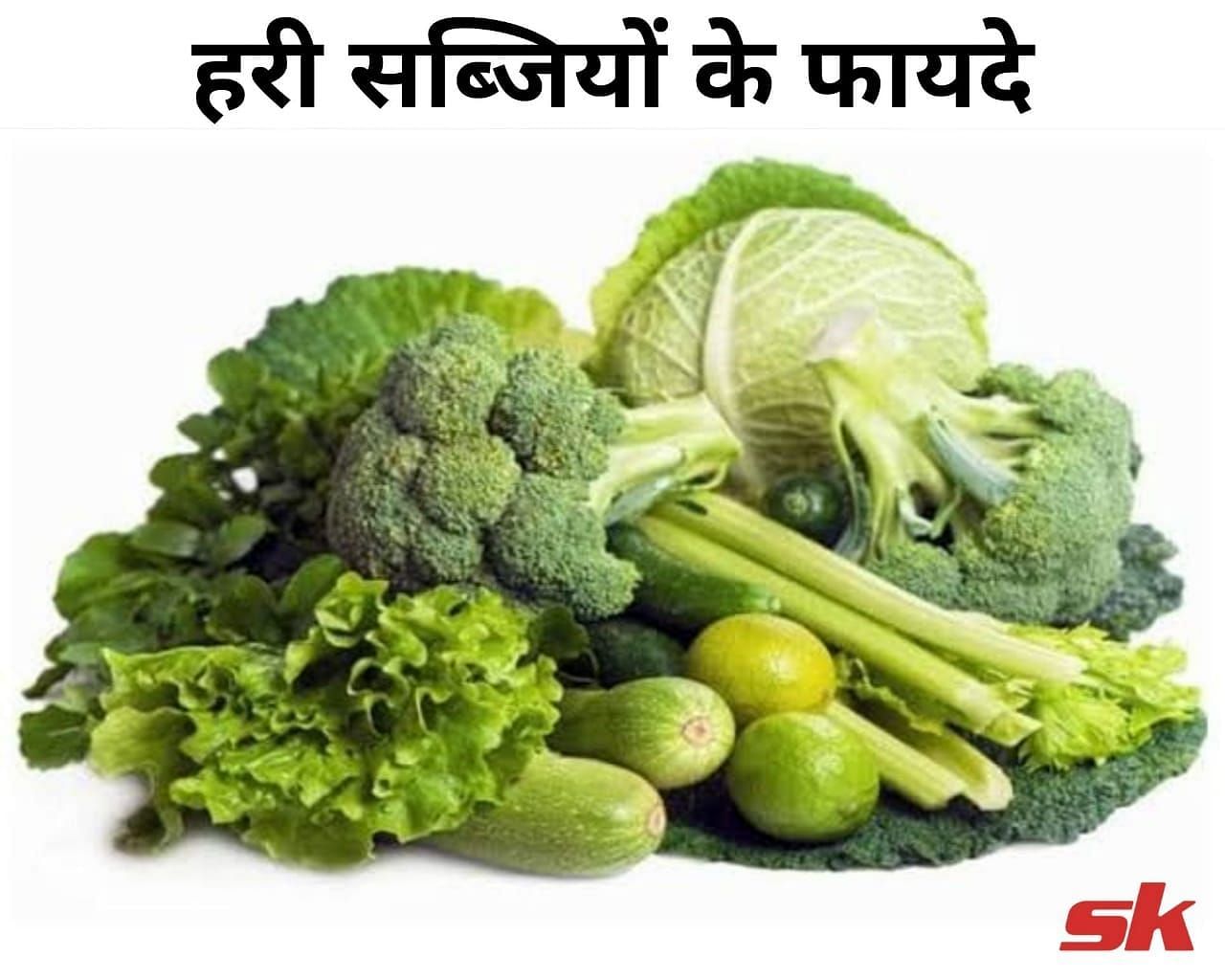 हरी सब्जियों के 3 फायदे (फोटो - sportskeedaहिन्दी)