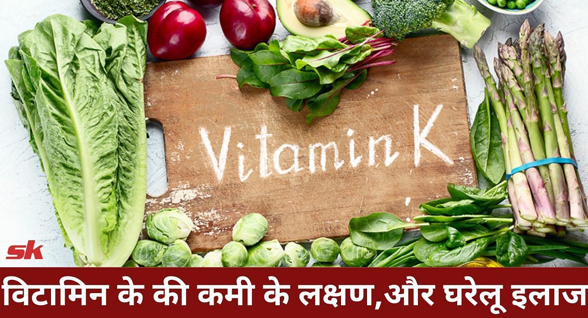 विटामिन के की कमी के लक्षण और घरेलू इलाज(फोटो-Sportskeeda hindi)