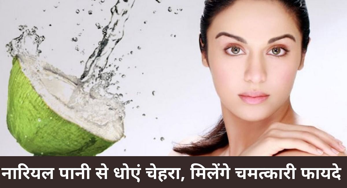 नारियल पानी से धोएं चेहरा, मिलेंगे चमत्कारी फायदे ( फोटो - Sportskeeda hindi)