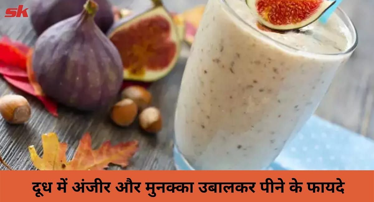 दूध में अंजीर और मुनक्का उबालकर पीने के फायदे(फोटो-Sportskeeda hindi)