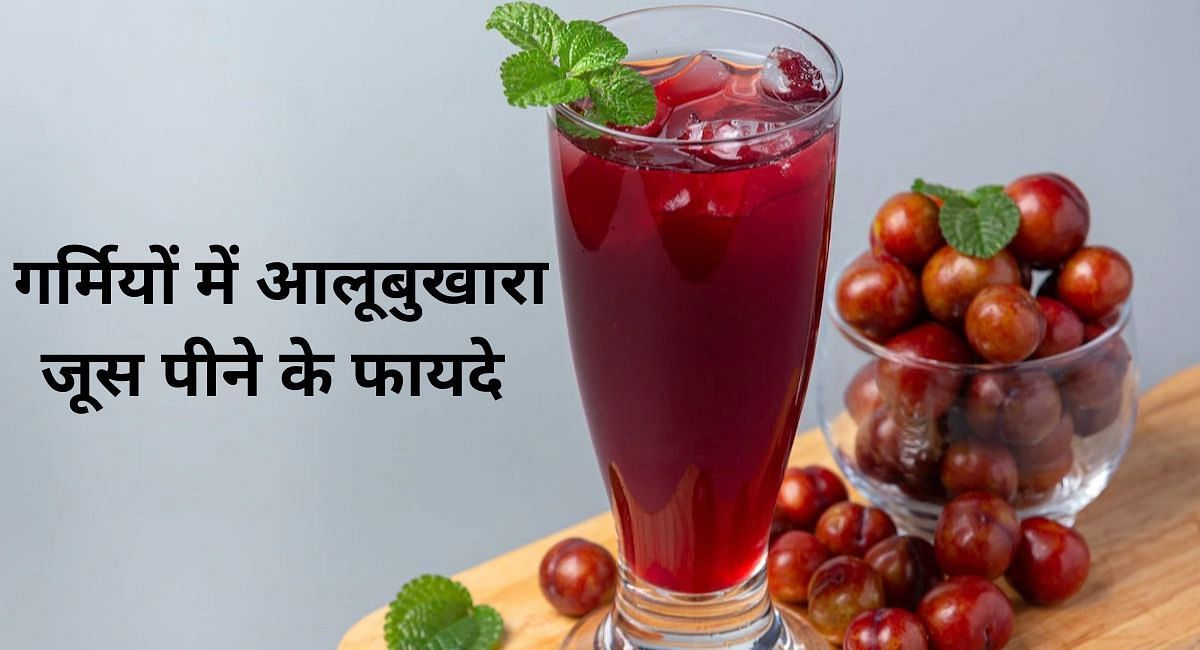 गर्मियों में आलूबुखारा जूस पीने के फायदे (फोटो - Sportskeeda hindi )