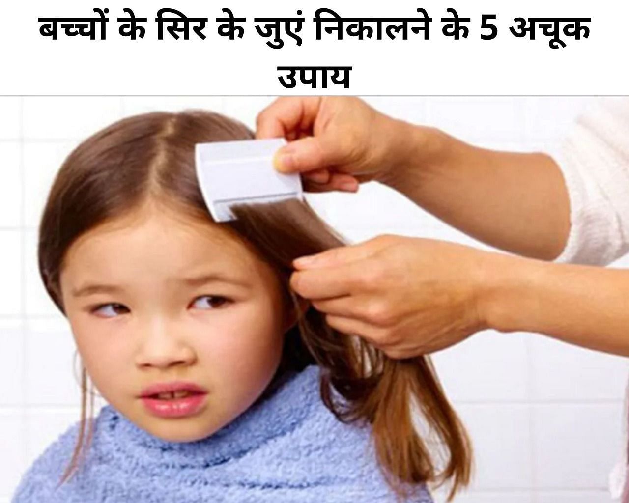बच्चों के सिर के जुएं निकालने के 5 अचूक उपाय (फोटो - sportskeedaहिंदी)