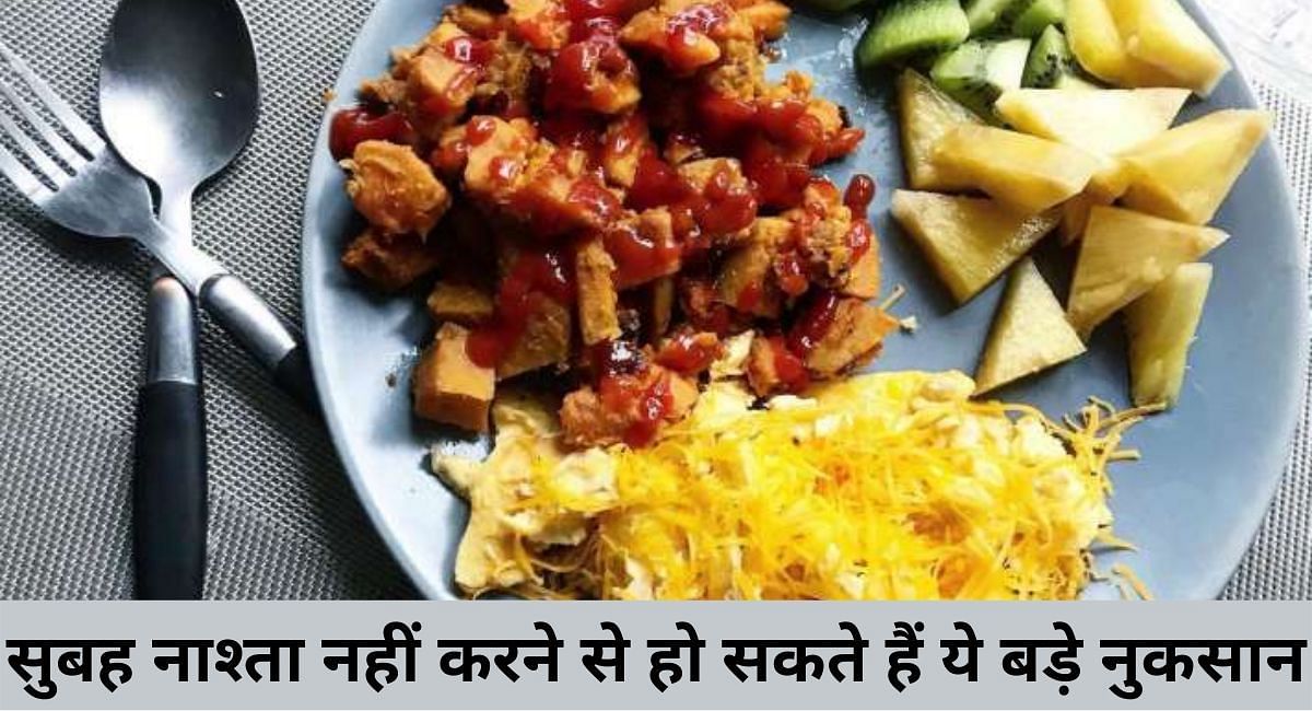 सुबह नाश्ता नहीं करने से हो सकते हैं ये बड़े नुकसान(फोटो-Sportskeeda hindi)