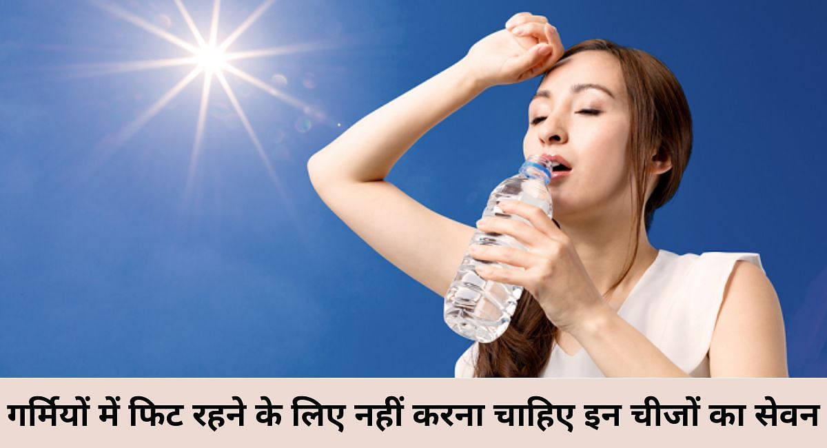 गर्मियों में फिट रहने के लिए नहीं करना चाहिए इन चीजों का सेवन(फोटो-Sportskeeda hindi)