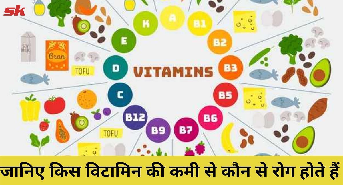जानिए किस विटामिन की कमी से कौन सा रोग होता है(फोटो-Sportskeeda hindi)