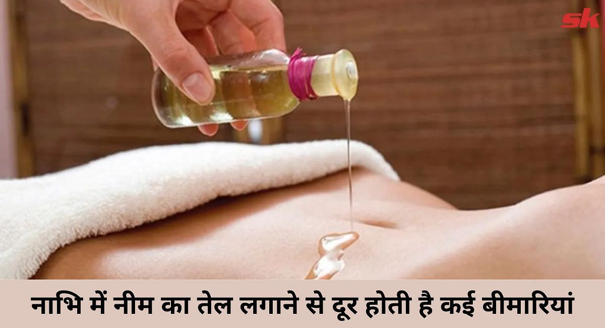 नाभि में नीम का तेल लगाने से दूर होती है कई बीमारियां(फोटो-Sportskeeda hindi)