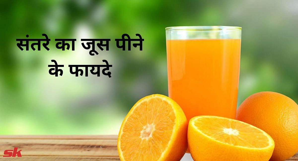 संतरे का जूस पीने के फायदे(फोटो-Sportskeeda hindi)