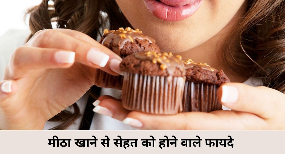 मीठा खाने से सेहत को होने वाले फायदे (फोटो - Sportskeeda Hindi )