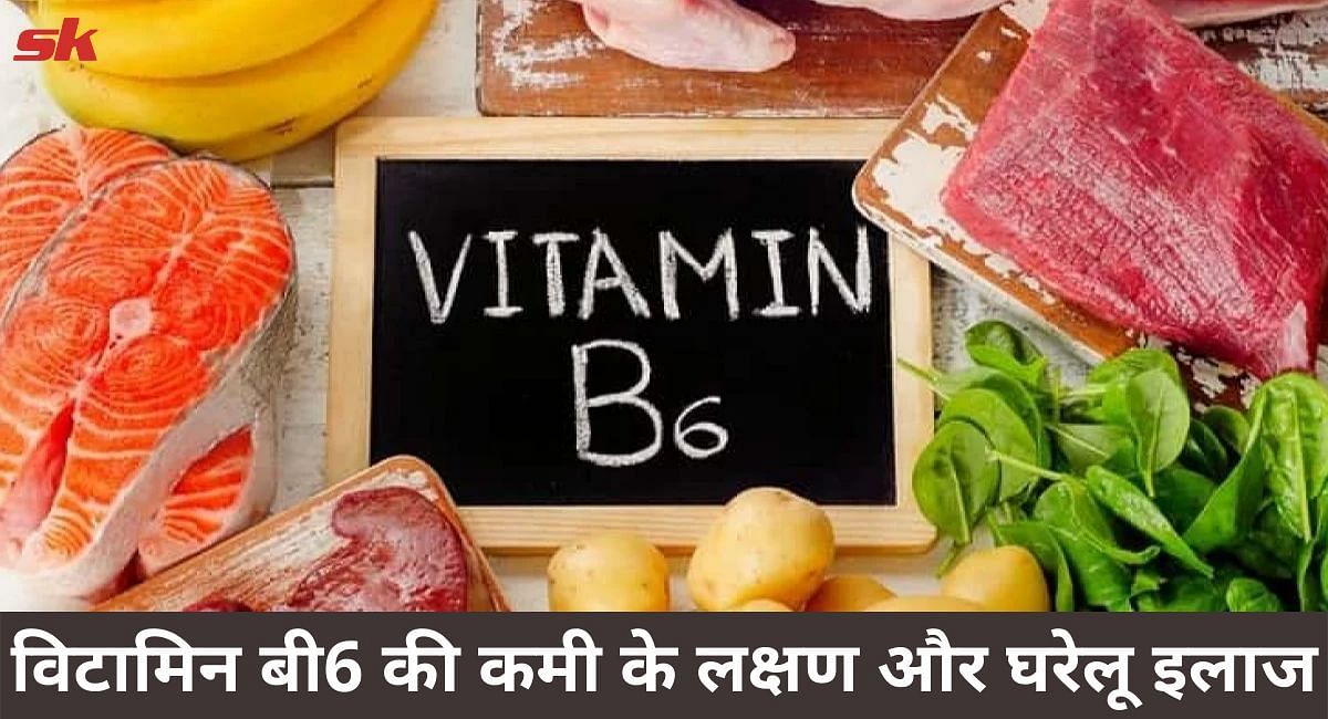 विटामिन बी6 की कमी के लक्षण और घरेलू इलाज(फोटो-Sportskeeda hindi)