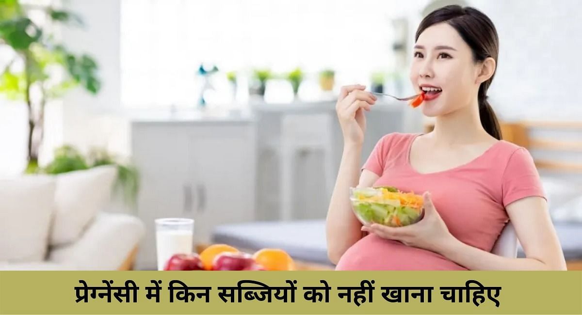 प्रेग्नेंसी में किन सब्जियों को नहीं खाना चाहिए ( फोटो - Sportskeeda hindi)