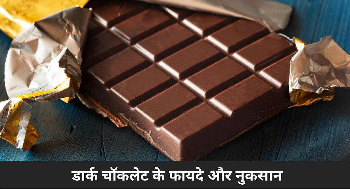 डार्क चॉकलेट के फायदे और नुकसान(फोटो-Sportskeeda hindi)