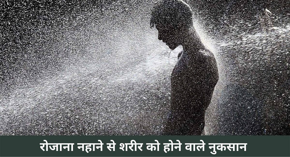 रोजाना नहाने से शरीर को होने वाले नुकसान ( फोटो - Sportskeeda hindi)