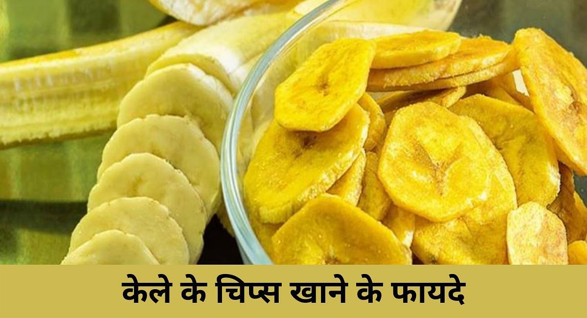 केले के चिप्स खाने के फायदे(फोटो-Sportskeeda hindi)