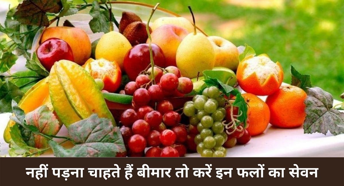 नहीं पड़ना चाहते हैं बीमार तो करें इन फलों का सेवन(फोटो-Sportskeeda hindi)