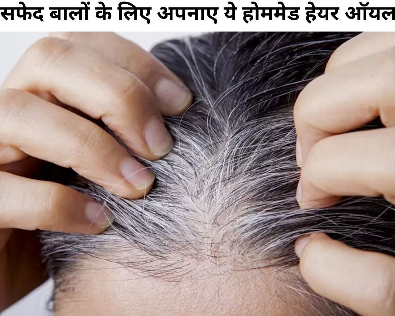 सफेद बालों के लिए अपनाए ये होममेड हेयर ऑयल  (फोटो - sportskeeda hindi)