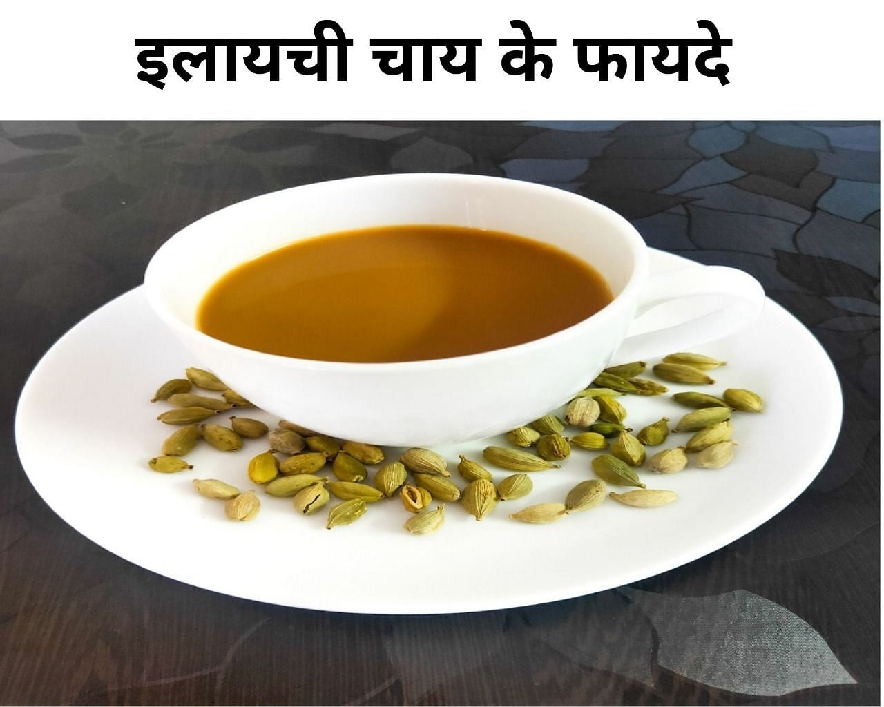 इलायची चाय के फायदे (फोटो - sportskeeda hindi)