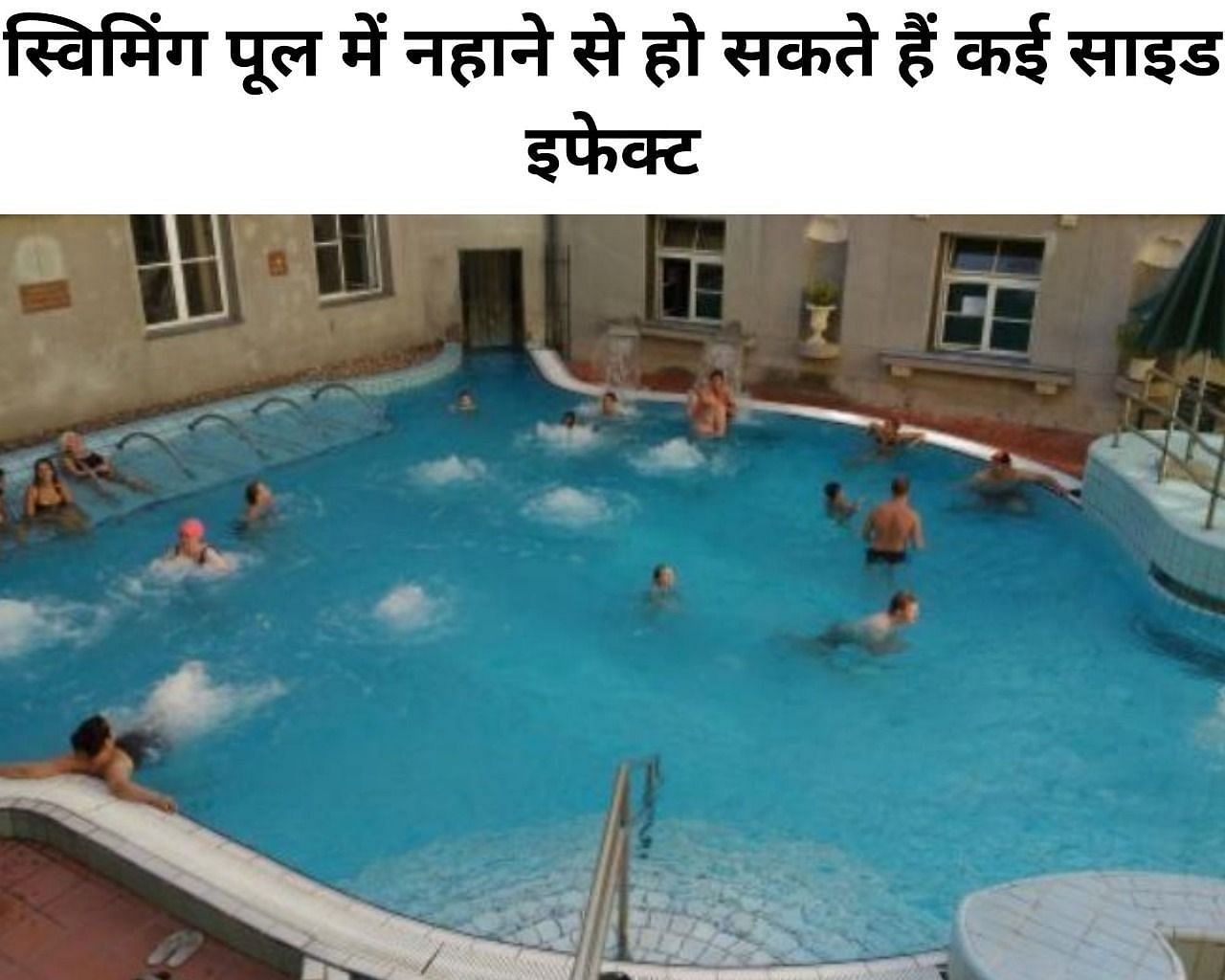 स्विमिंग पूल में नहाने से हो सकते हैं कई साइड इफेक्ट (फोटो - sportskeeda hindi)