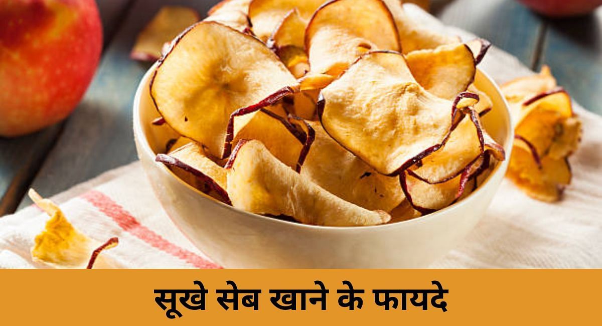 सूखे सेब खाने के फायदे(फोटो-Sportskeeda hindi)
